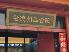 -老德州四合院·德州菜(天衢路店)