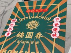 -锦园春香港茶餐厅(西海湾旗舰店)