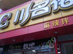 门面-川名佬麻辣拌麻辣烫(新华店)