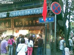门面-刘纪孝腊牛羊肉(北广济街店)