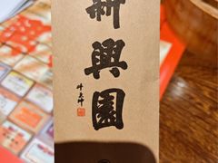 -新兴园饺子馆(河南街店)