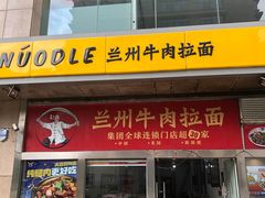 -牛一嘴·兰州牛肉面·大盘鸡(财富中心店)