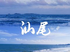 -汕尾风车岛