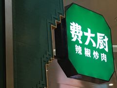 -费大厨辣椒炒肉(万家丽一店)