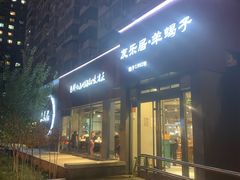 -友乐居羊蝎子(西直门店)