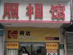 -同济摄影·柯达照相馆