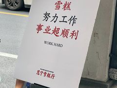 景观位-恩宁雪糕行(永庆坊店)