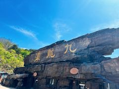 -九龙潭景区