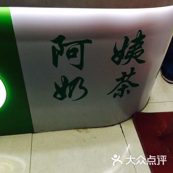 阿姨奶茶