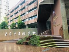 校门-重庆市巴渝学校