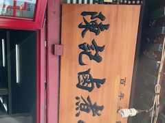 -陈记卤煮小肠