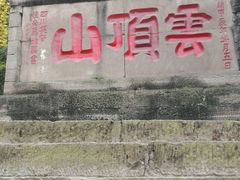 -金堂县云顶石城风景区