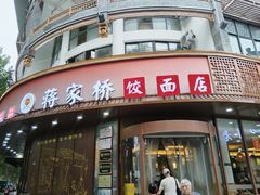 -蒋家桥饺面店(东关街店)