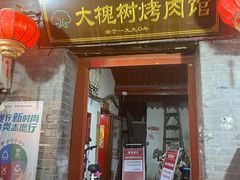 -大槐树烤肉馆