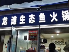 门面-黑龙滩生态鱼火锅(百寿路店)