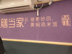 -膳当家黄焖鸡米饭(下沙宝龙店)
