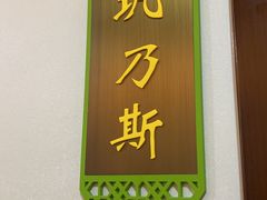 -新疆巴州金丝特餐厅(大钟寺店)