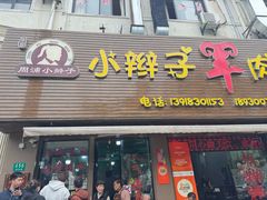 -小辫子羊肉面馆(周东店)