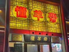 -懂羊帝·羊蝎子·北京菜(小关店)