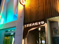 门面-王歘歘·chuǎ火锅(五道营店)