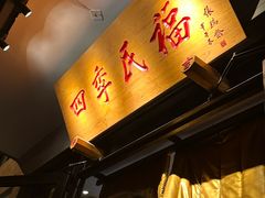 -四季民福烤鸭店(东四十条店)