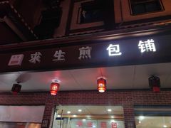 -求生煎包(武夷小区店)