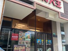-永和大王(漕宝店)