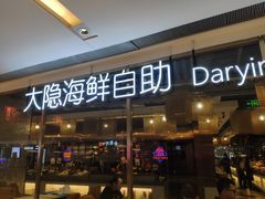 门面-金环海鲜自助(大坪时代天街店)