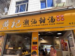 -黄记潮汕甜汤(贝底田坊店)