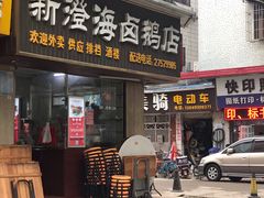 门面-乌文新澄海卤鹅店