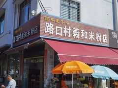 -路口村义和米粉店