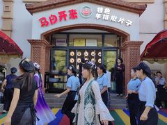 -马白开来特色羊排揪片子  (总店)