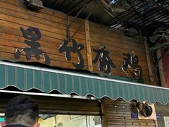-黑竹香鸡(营和巷店)