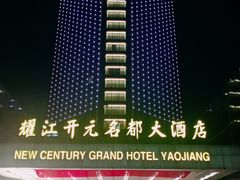 -诸暨耀江开元名都大酒店