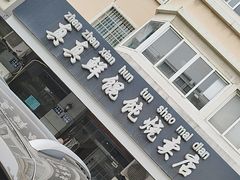-真真鲜馄饨店(启蒙路店)