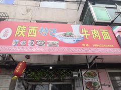 -陕西特色牛肉面