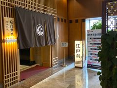 -江户前日本料理(瑞诗酒店店)