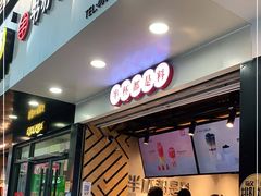 门面-书亦烧仙草(印象汇都市店)