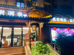 门面-老湘亲·品鉴湘菜(湖里店)