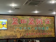 -盈田盈粥庄(博山东路店)