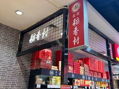 -北京稻香村(通州领展广场店)