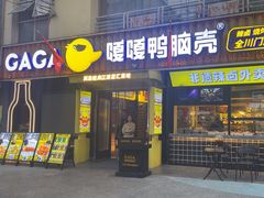 -嘎嘎鸭脑壳(蜀汉路店)