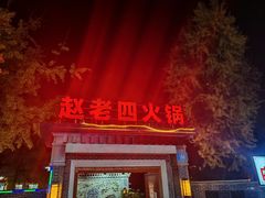 -九尺赵老四鲜鹅肠火锅