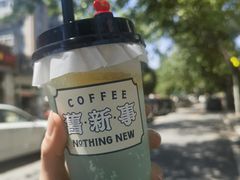 -舊新事咖啡NOTHING NEW COFFEE