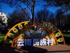 -云南民族村