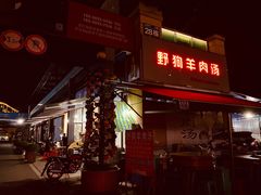 门面-野狗羊肉汤