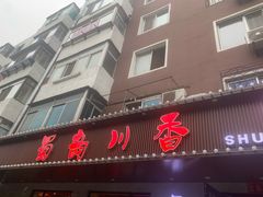门面-蜀韵川香水煮鱼(泰山路店)