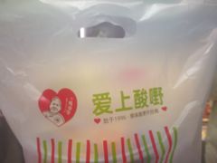 -爱上酸嘢