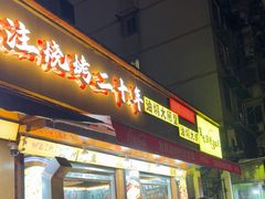 -为民烧烤吧.自贡爆炒菜(收录10年好店)