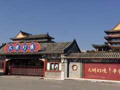-大明幻境第一城